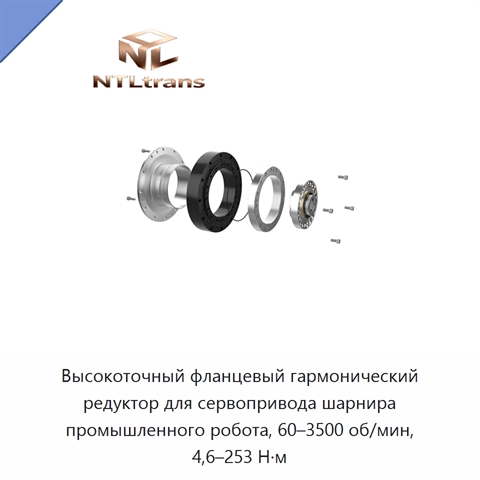 Высокоточный фланцевый гармонический редуктор для сервопривода шарнира промышленного робота, 60–3500 об/мин, 4,6–253 Н·м