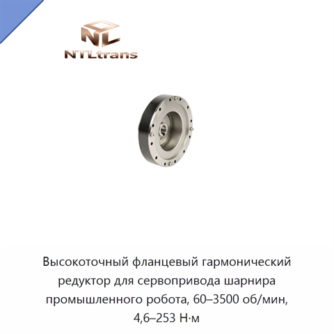 Высокоточный фланцевый гармонический редуктор для сервопривода шарнира промышленного робота, 60–3500 об/мин, 4,6–253 Н·м