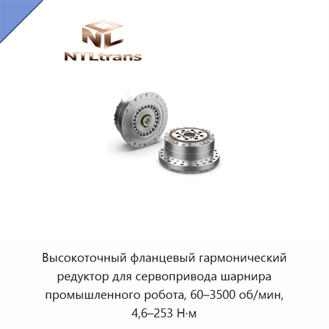 Высокоточный фланцевый гармонический редуктор для сервопривода шарнира промышленного робота, 60–3500 об/мин, 4,6–253 Н·м