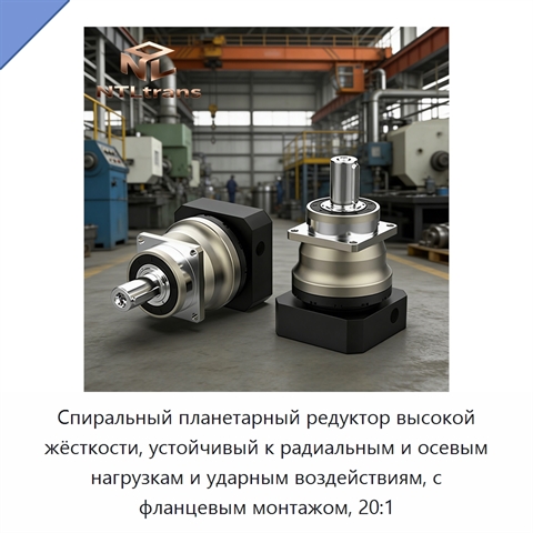 Спиральный планетарный редуктор высокой жёсткости, устойчивый к радиальным и осевым нагрузкам и ударным воздействиям, с фланцевым монтажом, 20:1