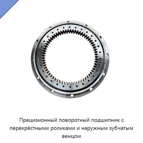 Прецизионный поворотный подшипник с перекрёстными роликами и наружным зубчатым венцом