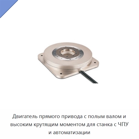 Двигатель прямого привода с полым валом и высоким крутящим моментом для станка с ЧПУ и автоматизации