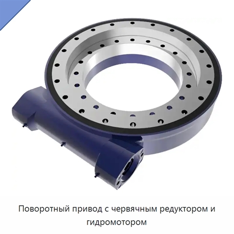 Поворотный привод с червячным редуктором и гидромотором
