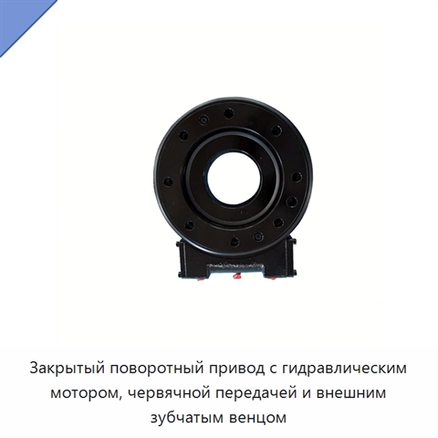 Закрытый поворотный привод с гидравлическим мотором, червячной передачей и внешним зубчатым венцом