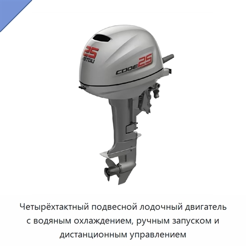 Четырёхтактный подвесной лодочный двигатель с водяным охлаждением, ручным запуском и дистанционным управлением