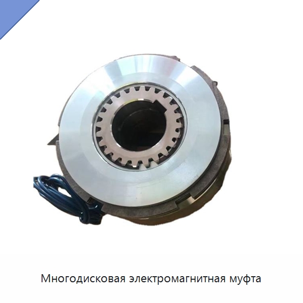 Многодисковая электромагнитная муфта — Специальные детали механических передач