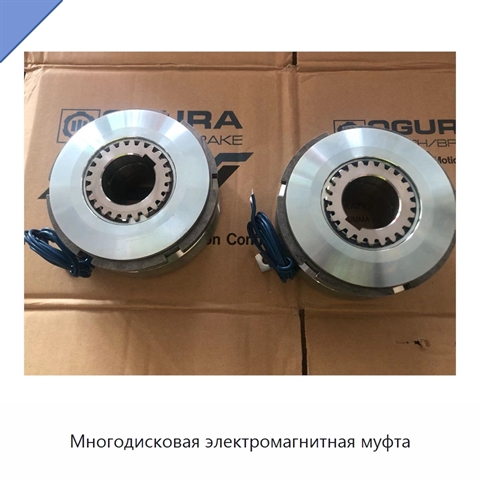 Многодисковая электромагнитная муфта