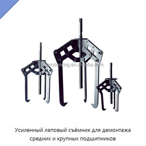 Усиленный лаповый съёмник для демонтажа средних и крупных подшипников