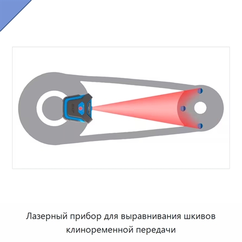 Лазерный прибор для выравнивания шкивов клиноременной передачи