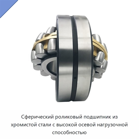 Сферический роликовый подшипник из хромистой стали с высокой осевой нагрузочной способностью