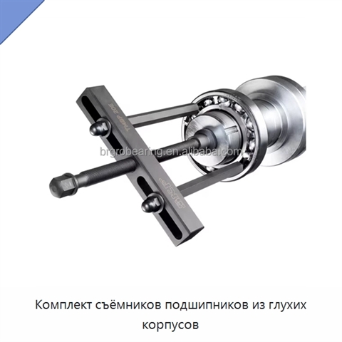 Комплект съёмников подшипников из глухих корпусов