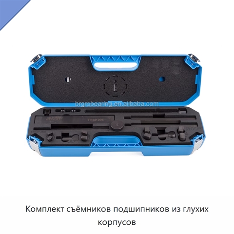 Комплект съёмников подшипников из глухих корпусов