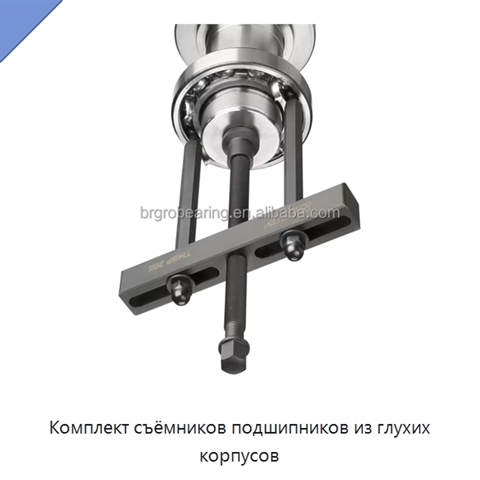 Комплект съёмников подшипников из глухих корпусов