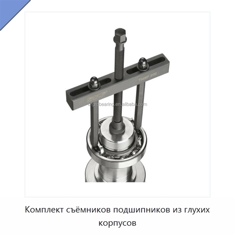 Комплект съёмников подшипников из глухих корпусов