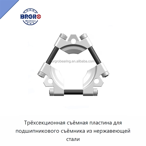 Трёхсекционная съёмная пластина для подшипникового съёмника из нержавеющей стали