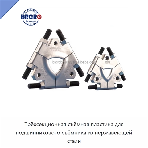Трёхсекционная съёмная пластина для подшипникового съёмника из нержавеющей стали