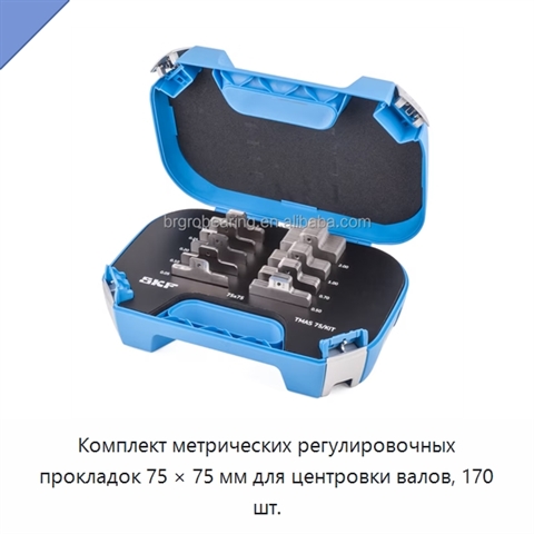 Комплект метрических регулировочных прокладок 75 × 75 мм для центровки валов, 170 шт.