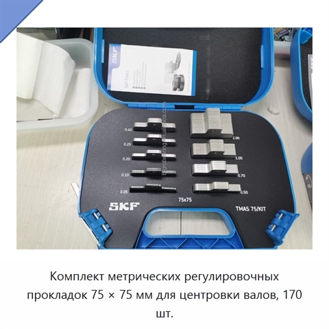 Комплект метрических регулировочных прокладок 75 × 75 мм для центровки валов, 170 шт.