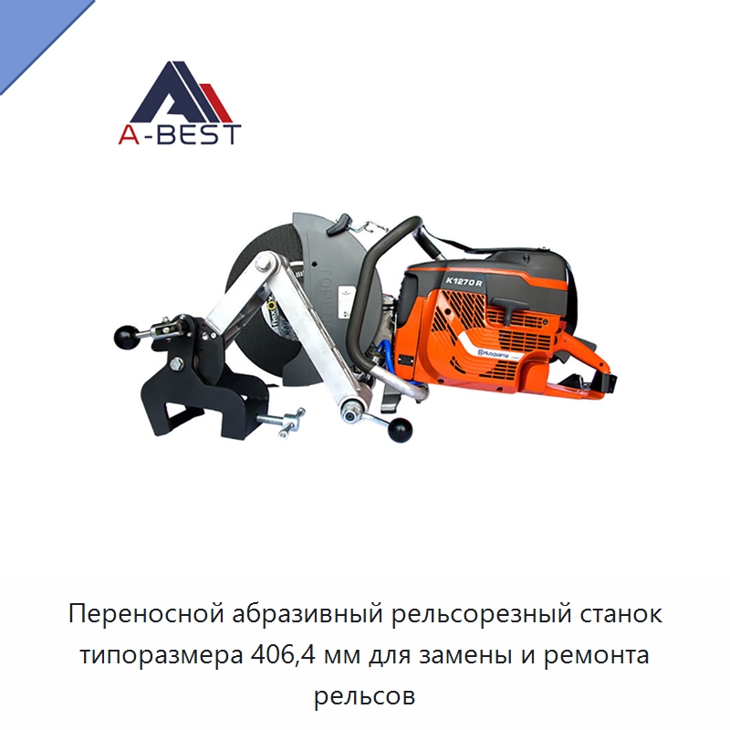 Переносной абразивный рельсорезный станок типоразмера 406,4 мм для замены и ремонта рельсов — Железнодорожный инструмент
