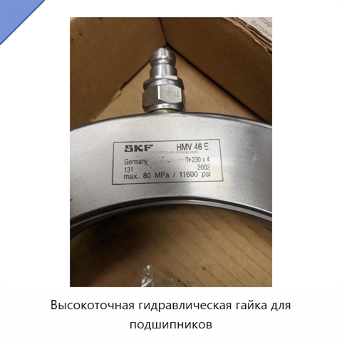 Высокоточная гидравлическая гайка для подшипников