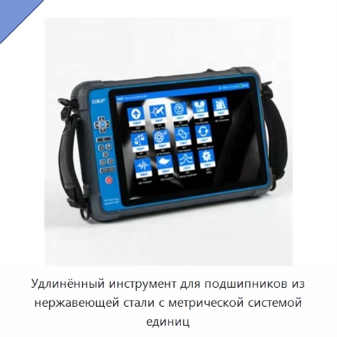 Удлинённый инструмент для подшипников из нержавеющей стали с метрической системой единиц