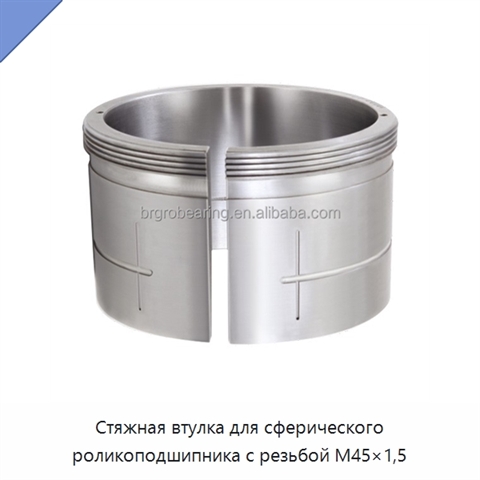 Стяжная втулка для сферического роликоподшипника с резьбой M45×1,5