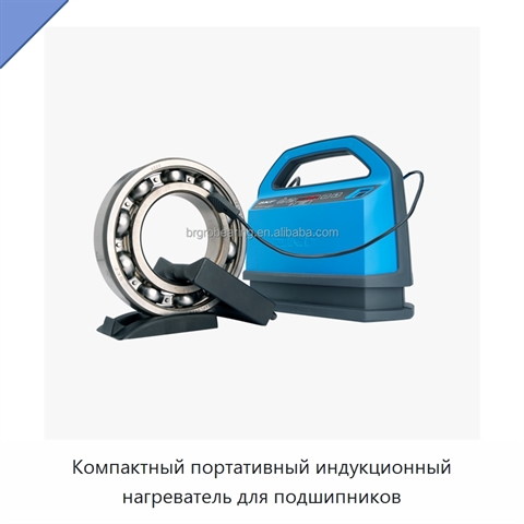 Компактный портативный индукционный нагреватель для подшипников
