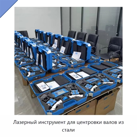 Лазерный инструмент для центровки валов из стали