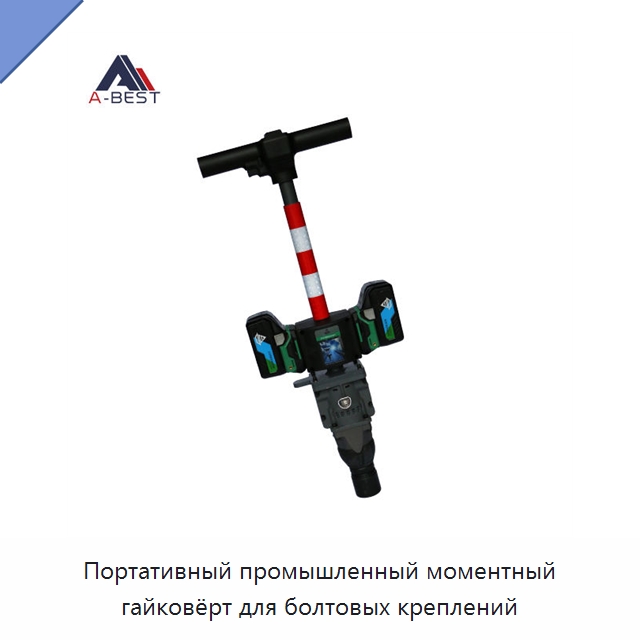 Портативный промышленный моментный гайковёрт для болтовых креплений — Железнодорожный инструмент