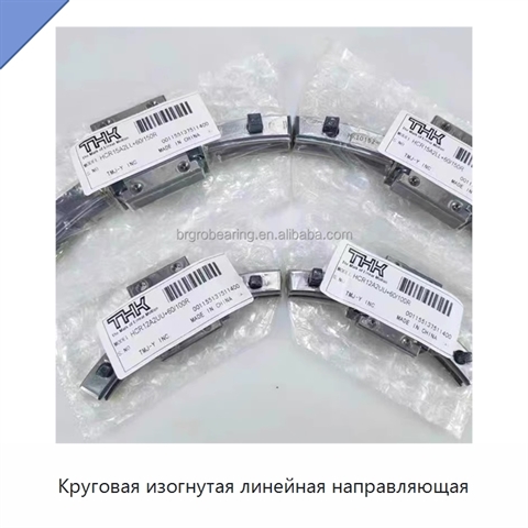 Круговая изогнутая линейная направляющая
