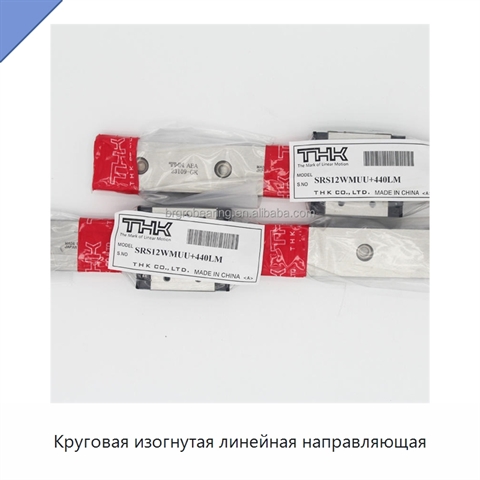 Круговая изогнутая линейная направляющая