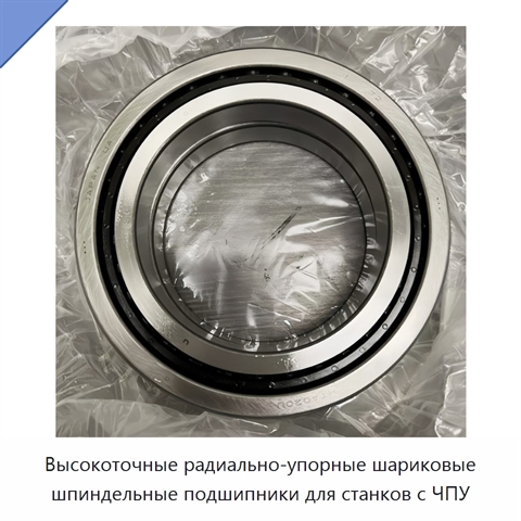 Высокоточные радиально-упорные шариковые шпиндельные подшипники для станков с ЧПУ