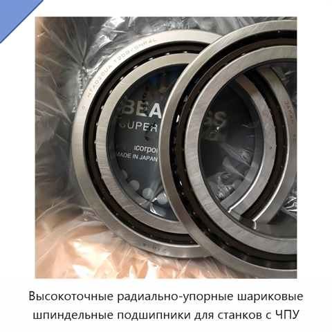 Высокоточные радиально-упорные шариковые шпиндельные подшипники для станков с ЧПУ