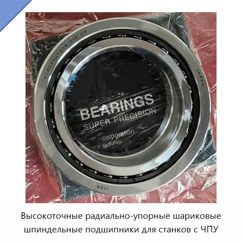 Высокоточные радиально-упорные шариковые шпиндельные подшипники для станков с ЧПУ