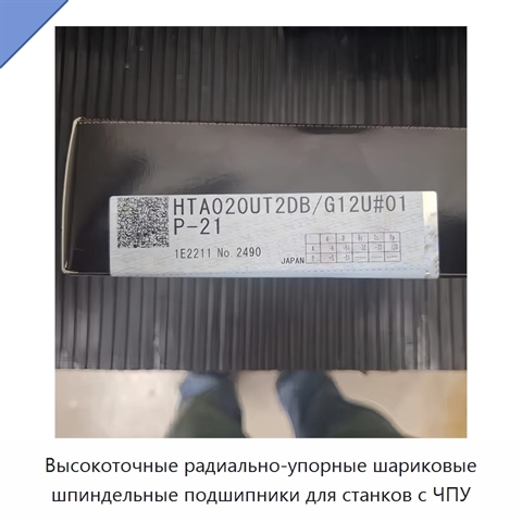 Высокоточные радиально-упорные шариковые шпиндельные подшипники для станков с ЧПУ