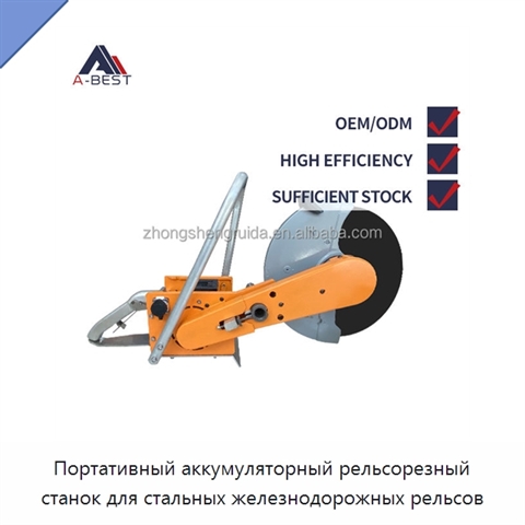 Портативный аккумуляторный рельсорезный станок для стальных железнодорожных рельсов