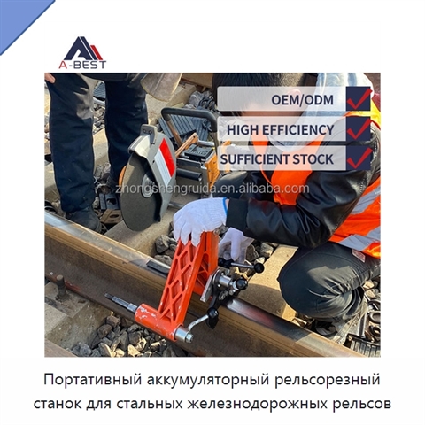 Портативный аккумуляторный рельсорезный станок для стальных железнодорожных рельсов