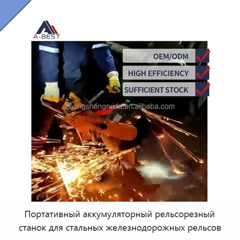 Портативный аккумуляторный рельсорезный станок для стальных железнодорожных рельсов