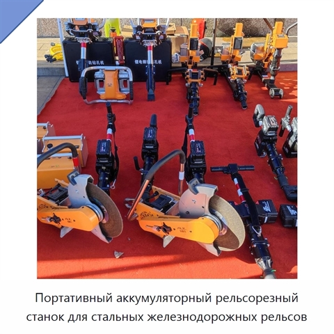 Портативный аккумуляторный рельсорезный станок для стальных железнодорожных рельсов