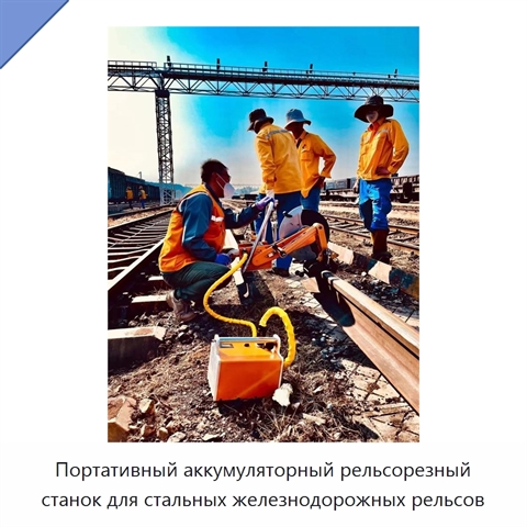 Портативный аккумуляторный рельсорезный станок для стальных железнодорожных рельсов
