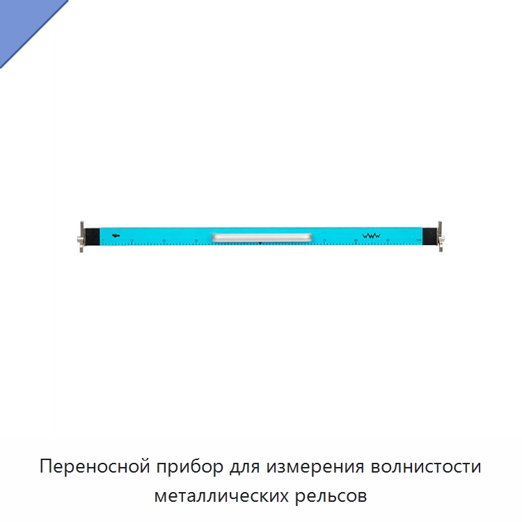 Переносной прибор для измерения волнистости металлических рельсов — Железнодорожный инструмент