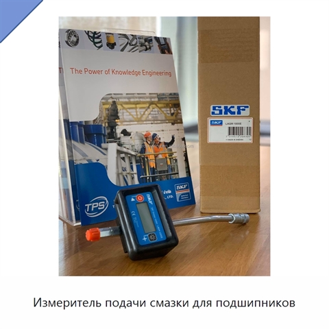 Измеритель подачи смазки для подшипников