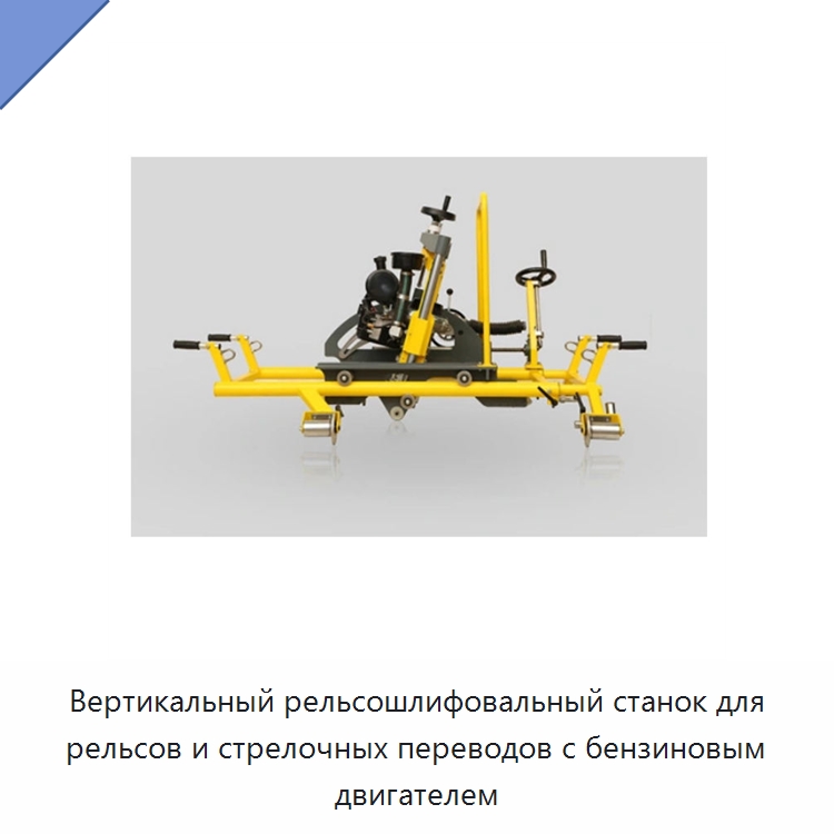 Вертикальный рельсошлифовальный станок для рельсов и стрелочных переводов с бензиновым двигателем — Железнодорожный инструмент