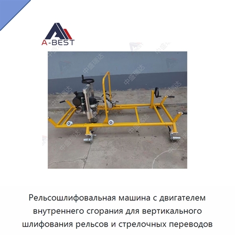 Рельсошлифовальная машина с двигателем внутреннего сгорания для вертикального шлифования рельсов и стрелочных переводов