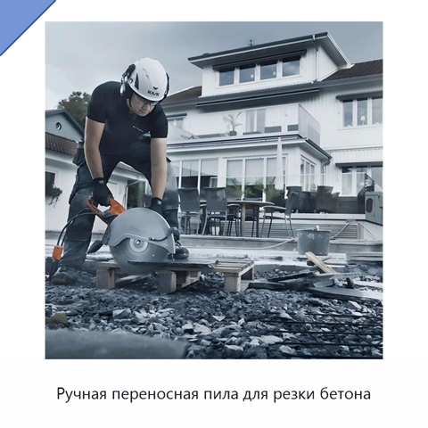 Ручная переносная пила для резки бетона