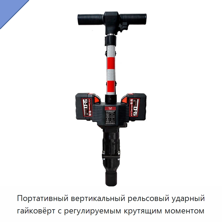 Портативный вертикальный рельсовый ударный гайковёрт с регулируемым крутящим моментом — Комплектующие и принадлежности для железнодорожного транспорта