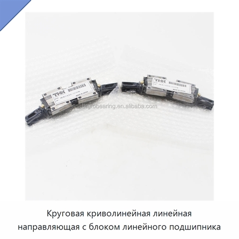 Круговая криволинейная линейная направляющая с блоком линейного подшипника