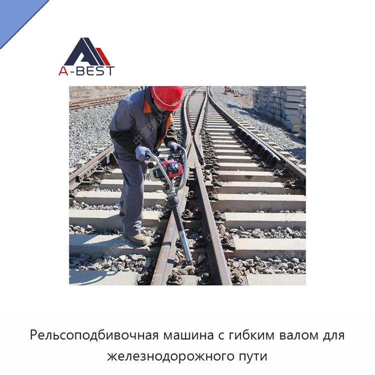 Рельсоподбивочная машина с гибким валом для железнодорожного пути — Железнодорожный инструмент