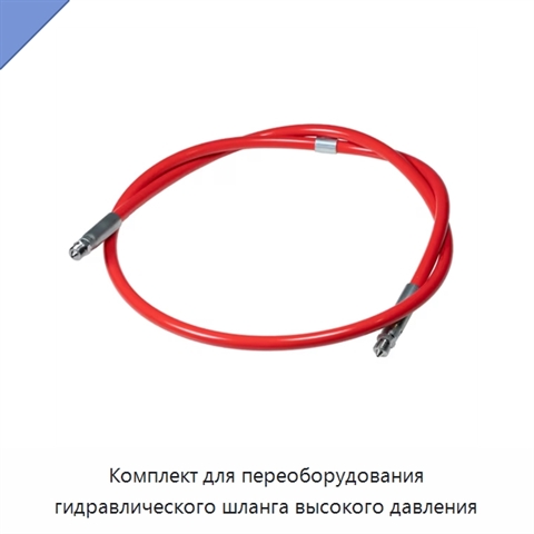 Комплект для переоборудования гидравлического шланга высокого давления