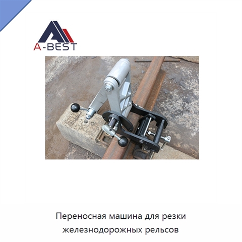 Переносная машина для резки железнодорожных рельсов